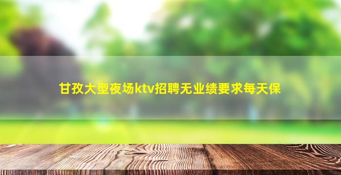 大庆夜总会招聘
