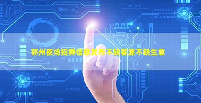 苏州酒吧招聘